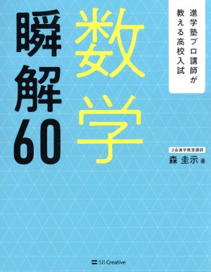 数学瞬解60 進学塾プロ講師が教える高校入試