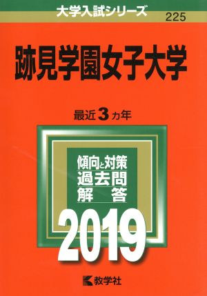 跡見学園女子大学(2019) 大学入試シリーズ225