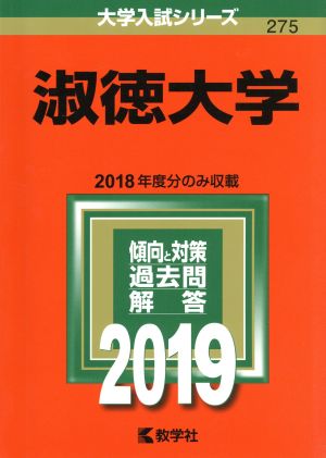 淑徳大学(2019) 大学入試シリーズ275