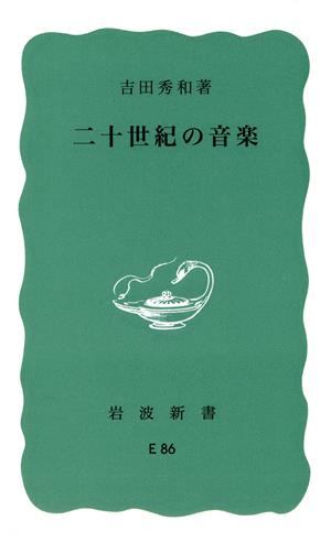 二十世紀の音楽 岩波新書