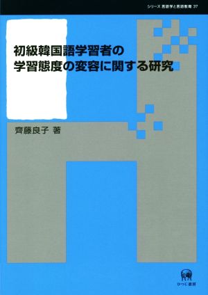 初級韓国語学習者の学習態度の変容に関する研究 シリーズ言語学と言語教育37