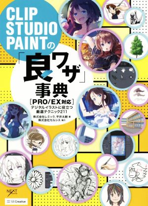 CLIP STUDIO PAINTの「良ワザ」事典[PRO/EX対応] デジタルイラストに役立つ厳選テクニック211