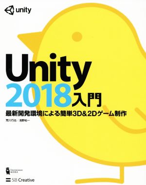 Unity2018入門 最新開発環境による簡単3D&2Dゲーム制作