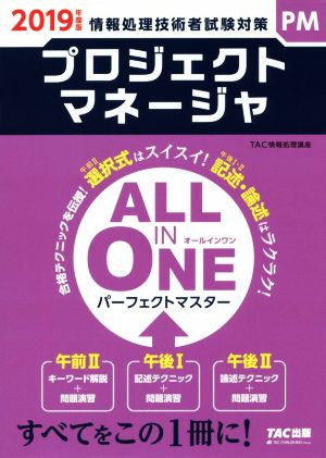 ALL IN ONE パーフェクトマスター プロジェクトマネージャ(2019年度版) 情報処理技術者試験対策 情報処理技術者試験対策