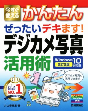 今すぐ使えるかんたんぜったいデキます！デジカメ写真活用術 改訂2版 Windows 10対応版