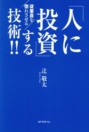 「人に投資」する技術