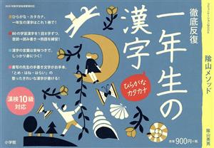 一年生の漢字 徹底反復 コミュニケーションムック