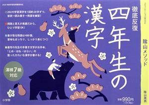 四年生の漢字 徹底反復 コミュニケーションムック