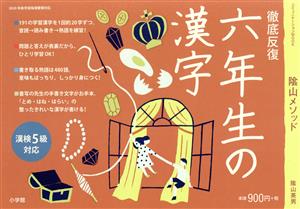 六年生の漢字 徹底反復 コミュニケーションムック