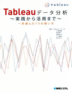 Tableauデータ分析 実践から活用まで 一歩進んだ7つの使い方