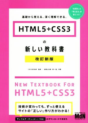 HTML5+CSS3の新しい教科書 改訂新版 基礎から覚える、深く理解できる。