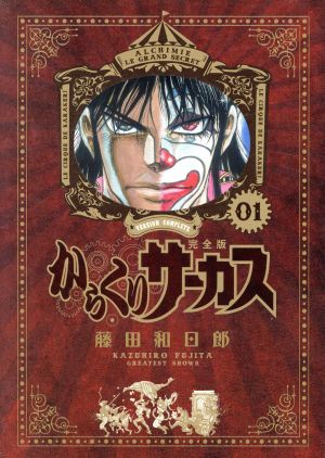 ◎バラ売り不可からくりサーカス 完全版 1〜26巻 全巻セット