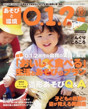 あそびと環境0・1・2歳(2018年10月号) 月刊誌