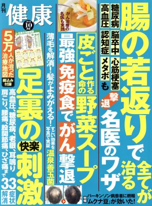 健康(2018年10月号) 月刊誌