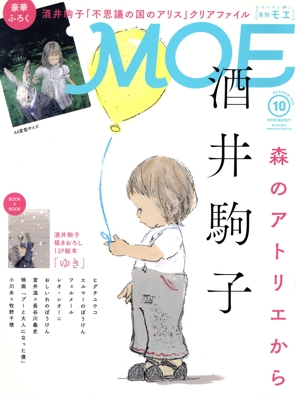 MOE(2018年10月号) 月刊誌