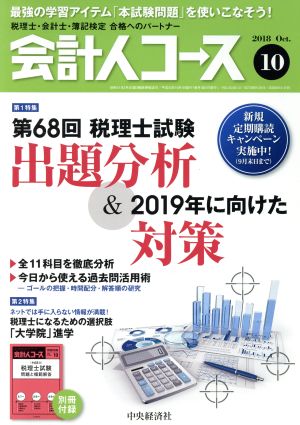 会計人コース(2018年10月号) 月刊誌