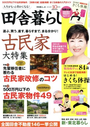 田舎暮らしの本(2018年10月号) 月刊誌