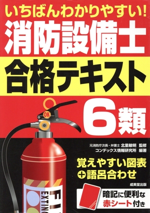 いちばんわかりやすい！消防設備士6類 合格テキスト