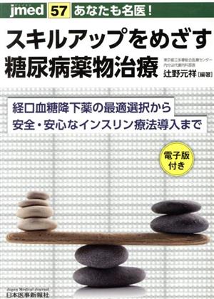 あなたも名医！スキルアップをめざす糖尿病薬物治療 経口血糖降下薬の最適選択から安全・安心なインスリン療法導入まで jmed57