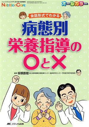 病態別栄養指導の○と× 会話形式でわかる ニュートリションケア2018年秋季増刊