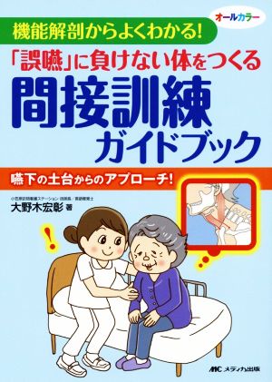 「誤嚥」に負けない体をつくる間接訓練ガイドブック 機能解剖からよくわかる！