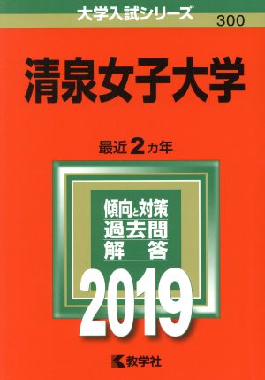 清泉女子大学(2019) 大学入試シリーズ300