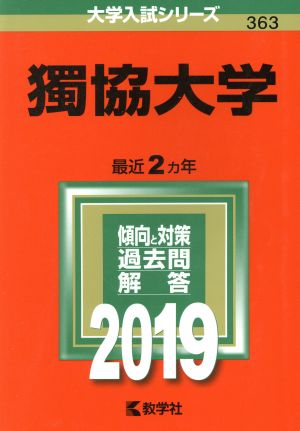 獨協大学(2019) 大学入試シリーズ363