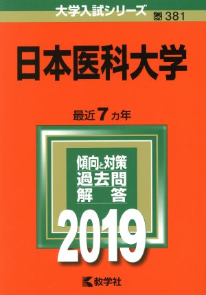 日本医科大学(2019) 大学入試シリーズ381