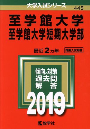 至学館大学・至学館大学短期大学部(2019) 大学入試シリーズ445