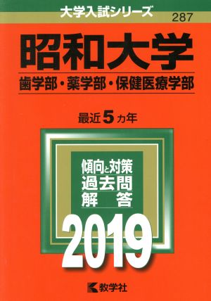 昭和大学 歯学部・薬学部・保健医療学部(2019) 大学入試シリーズ287