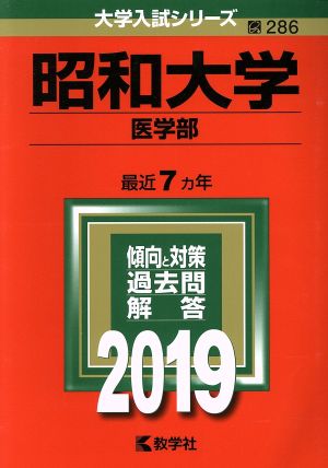 昭和大学 医学部(2019) 大学入試シリーズ286