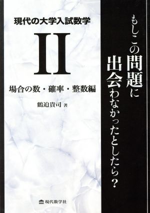 現代の大学入試数学(Ⅱ) 場合の数・確率・整数編