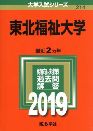 東北福祉大学(2019) 大学入試シリーズ214