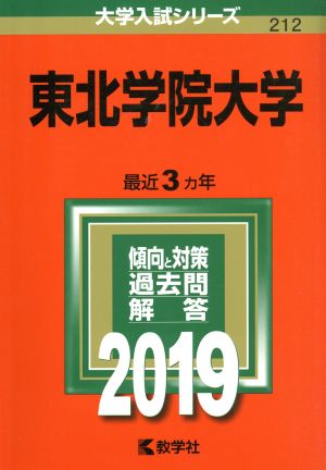 東北学院大学(2019) 大学入試シリーズ212