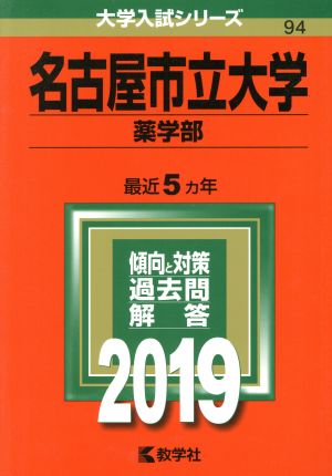 名古屋市立大学(2019) 薬学部 大学入試シリーズ94