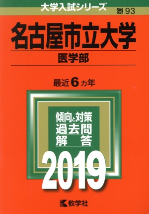 名古屋市立大学(2019) 医学部 大学入試シリーズ93