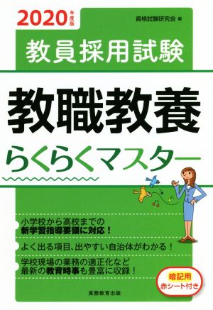 教員採用試験 教職教養らくらくマスター(2020年度版)