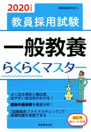 教員採用試験 一般教養らくらくマスター(2020年度版)