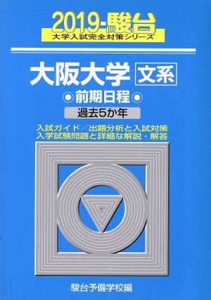 大阪大学 文系 前期日程(2019) 過去5か年 駿台大学入試完全対策シリーズ