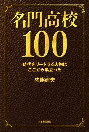 名門高校100 時代をリードする人物はここから巣立った