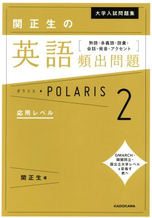 関正生の英語頻出問題ポラリス(2) 熟語・多義語・語彙・会話・発音・アクセント 応用レベル 大学入試問題集