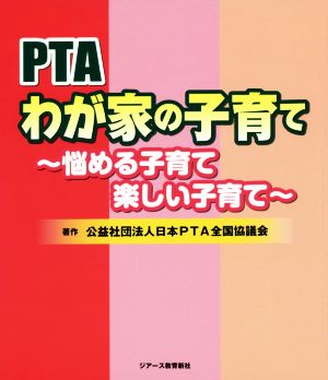 PTAわが家の子育て 悩める子育て楽しい子育て