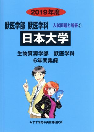 日本大学 生物資源学部 獣医学科(2019年度) 6年間集録 獣医学部 獣医学科 入試問題と解答3