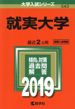 就実大学(2019) 大学入試シリーズ543