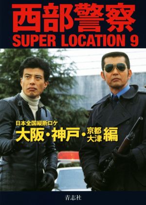 西部警察SUPER LOCATION(9) 日本全国縦断ロケ 大阪・神戸・京都・大津編