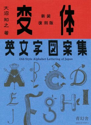 変体英文字図案集 新装復刻版