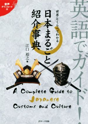 英語でガイド！世界とくらべてわかる日本まるごと紹介事典