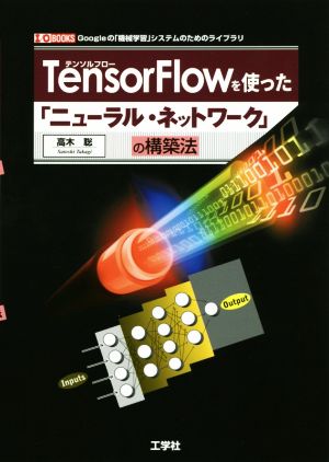 TensorFlowを使った「ニューラル・ネットワーク」の構築法I/O BOOKS