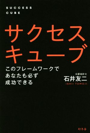 サクセスキューブ このフレームワークであなたも必ず成功できる