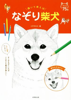 描いて笑えば なぞり柴犬 なぞりシリーズ